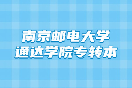 南京邮电大学通达学院专转本