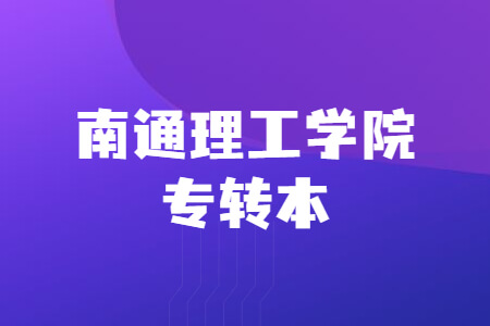 南通理工学院专转本