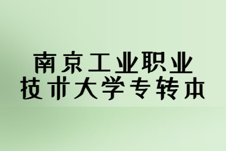 南京工业职业技术大学专转本