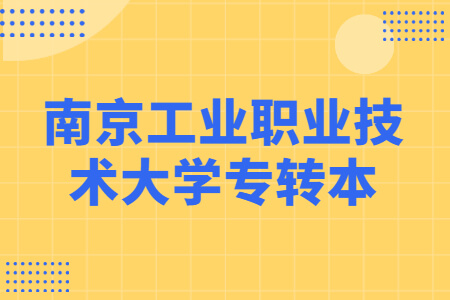 南京工业职业技术大学专转本