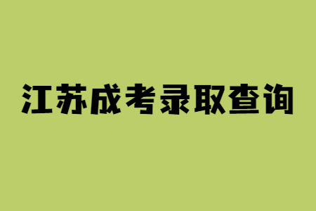 江苏成考录取查询