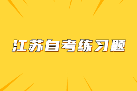 江苏自考练习题