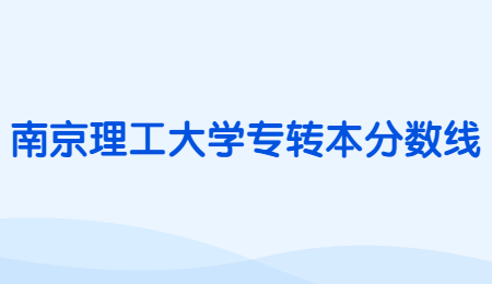 南京理工大学专转本分数线