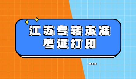 江苏专转本准考证打印时间