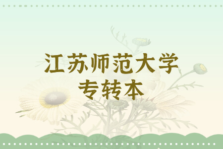 江苏师范大学专转本