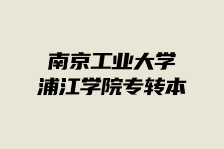 南京工业大学浦江学院专转本