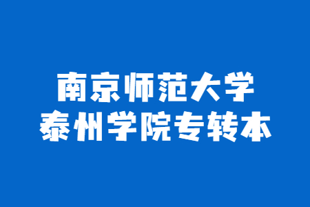 南京师范大学泰州学院专转本