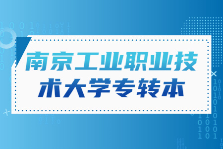 南京工业职业技术大学专转本