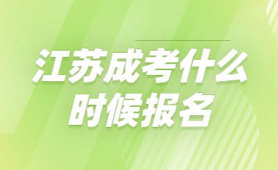 江苏成考什么时候报名