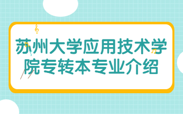 苏州大学应用技术学院专转本