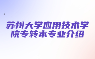 苏州大学应用技术学院专转本