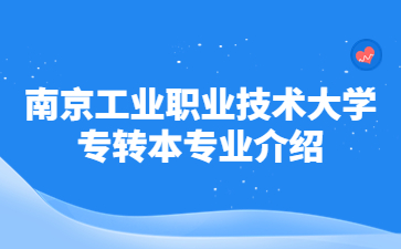 南京工业职业技术大学专转本