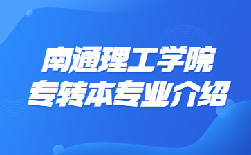 南通理工学院专转本