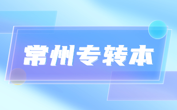 常州专转本 常州专转本报名