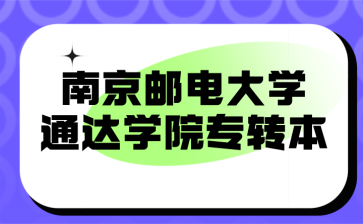 南京邮电大学通达学院专转本