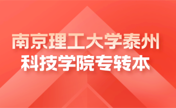 南京理工大学泰州科技学院专转本