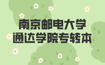 南京邮电大学通达学院专转本