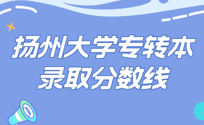 扬州大学专转本录取分数线