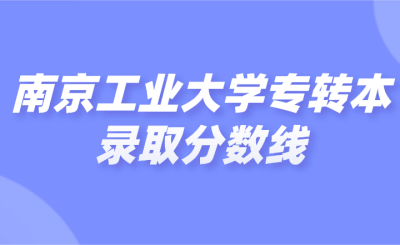 南京工业大学专转本录取分数线