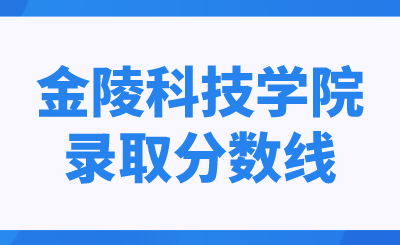 金陵科技学院专转本