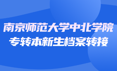 南京师范大学中北学院专转本