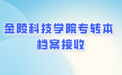 金陵科技学院专转本