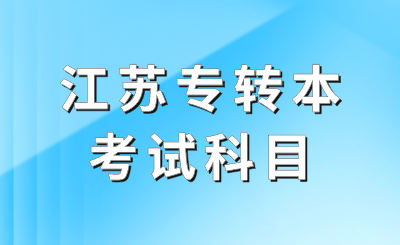 江苏专转本考试内容