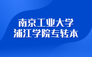 南京工业大学浦江学院专转本