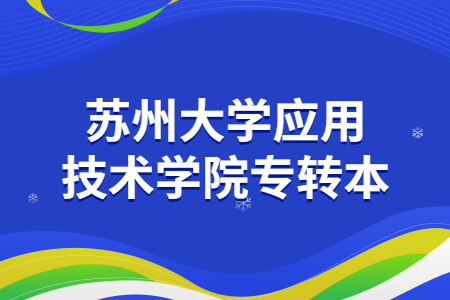 苏州大学应用技术学院专转本