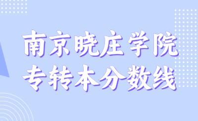 南京晓庄学院专转本