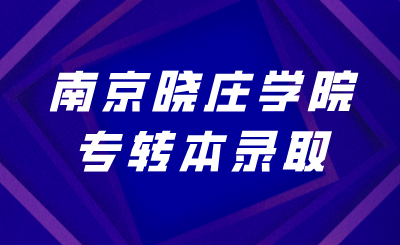 南京晓庄学院专转本