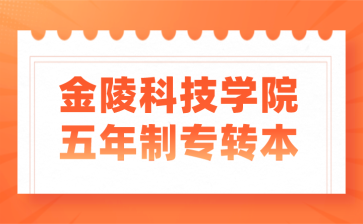 金陵科技学院专转本