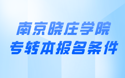 南京晓庄学院专转本报名