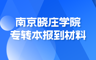 南京晓庄学院专转本