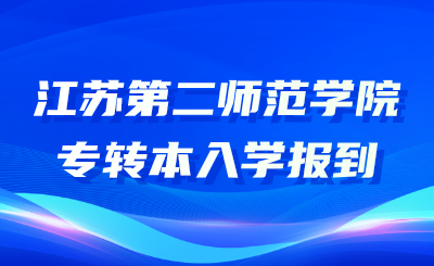 江苏第二师范学院专转本