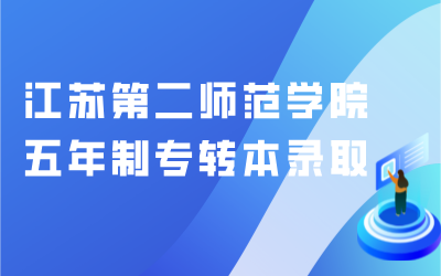 江苏第二师范学院五年制专转本