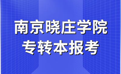 南京晓庄学院专转本