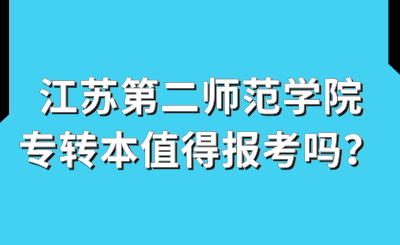 江苏第二师范学院专转本