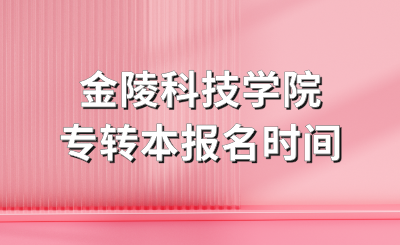 金陵科技学院专转本