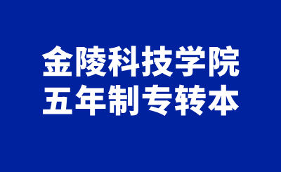 金陵科技学院五年制专转本