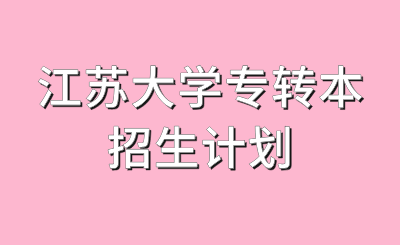 江苏大学专转本