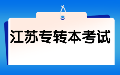 江苏专转本考试