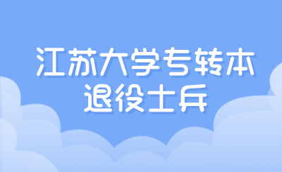 江苏大学专转本