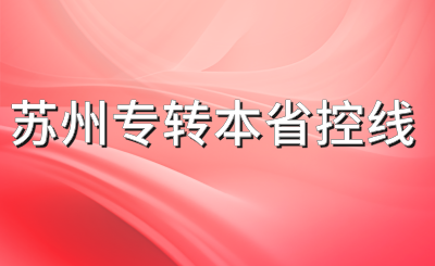 苏州专转本省控线