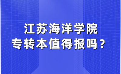 江苏海洋大学专转本