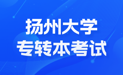 扬州大学专转本考试