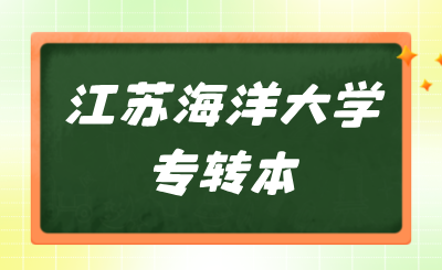 江苏海洋大学专转本