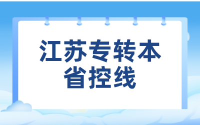 江苏专转本省控线