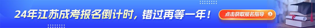 江苏专转本成考报名