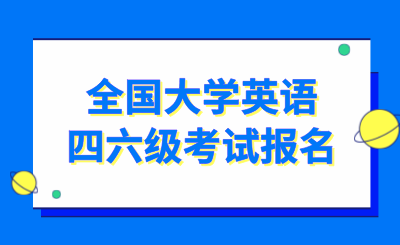 全国大学英语四六级考试